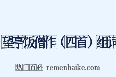 望亭饭僧作（四首）组词是什么意思的图片